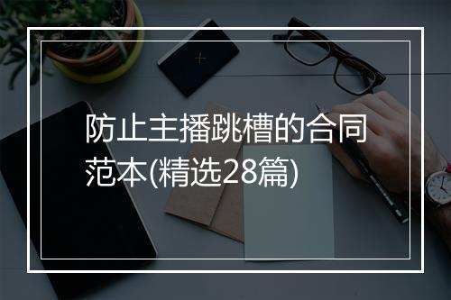 防止主播跳槽的合同范本(精选28篇)