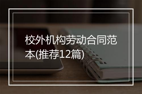 校外机构劳动合同范本(推荐12篇)