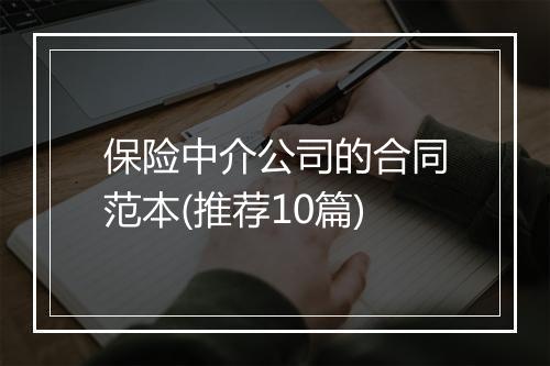 保险中介公司的合同范本(推荐10篇)