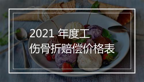 2021 年度工伤骨折赔偿价格表