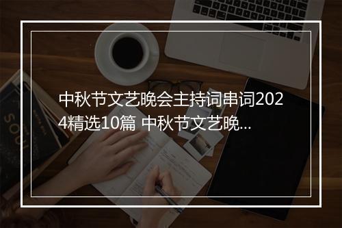 中秋节文艺晚会主持词串词2024精选10篇 中秋节文艺晚会主持词串词2024精选10篇