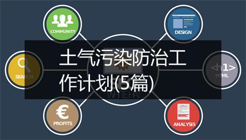 土气污染防治工作计划(5篇)