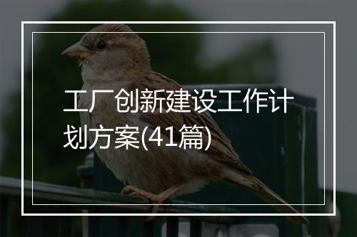 工厂创新建设工作计划方案(41篇)
