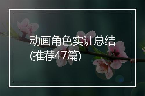 动画角色实训总结(推荐47篇)