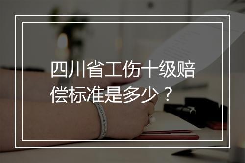 四川省工伤十级赔偿标准是多少？