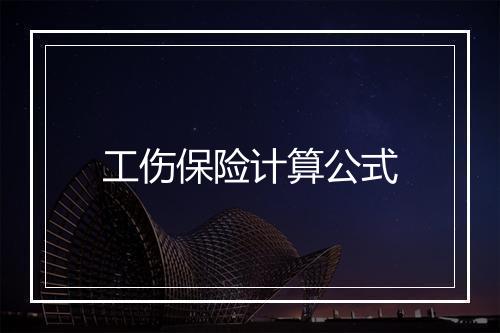 工伤保险计算公式