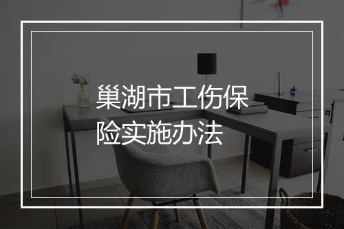 巢湖市工伤保险实施办法