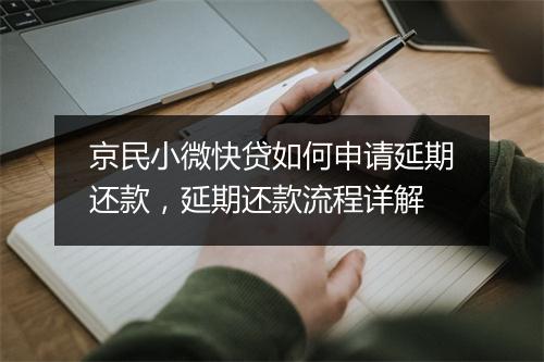京民小微快贷如何申请延期还款，延期还款流程详解