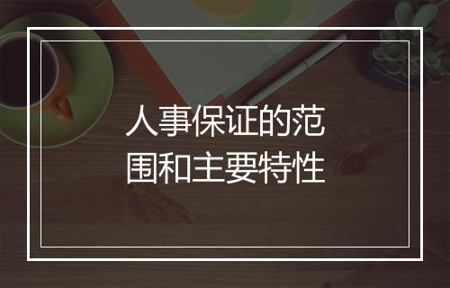 人事保证的范围和主要特性