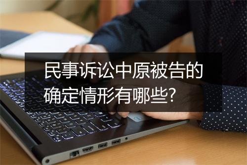 民事诉讼中原被告的确定情形有哪些?