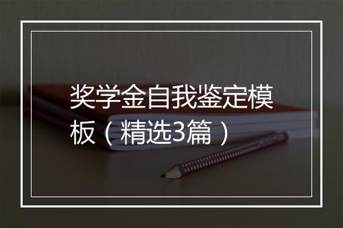 奖学金自我鉴定模板（精选3篇）