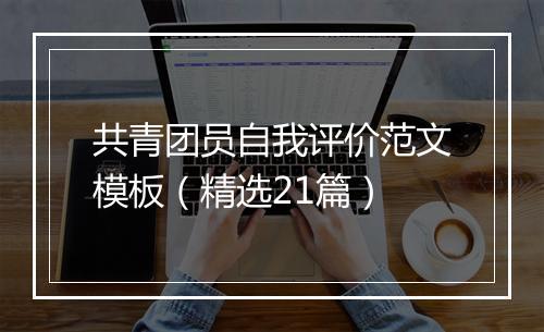 共青团员自我评价范文模板（精选21篇）