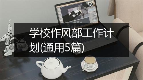 学校作风部工作计划(通用5篇)
