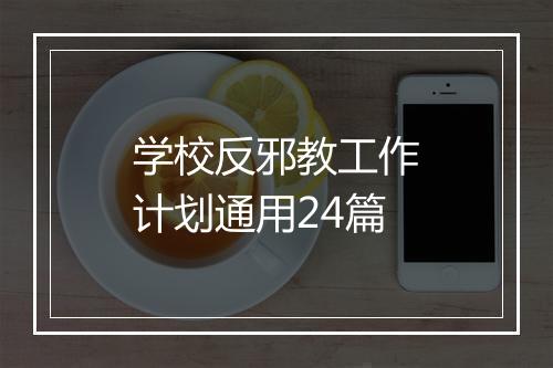学校反邪教工作计划通用24篇