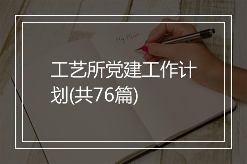 工艺所党建工作计划(共76篇)