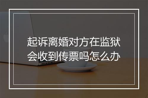 起诉离婚对方在监狱会收到传票吗怎么办