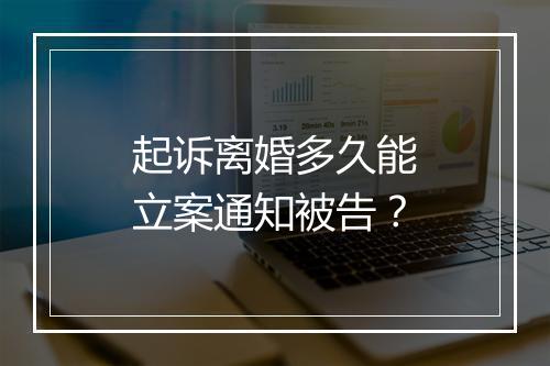 起诉离婚多久能立案通知被告？