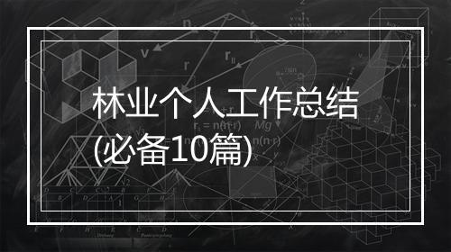 林业个人工作总结(必备10篇)