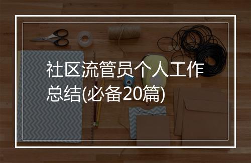 社区流管员个人工作总结(必备20篇)