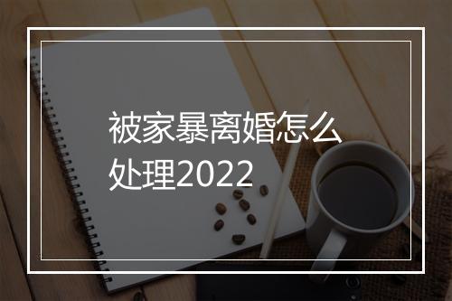 被家暴离婚怎么处理2022