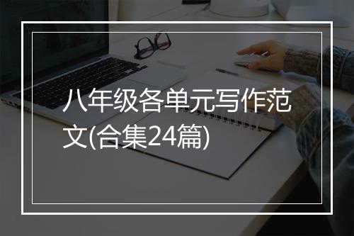 八年级各单元写作范文(合集24篇)