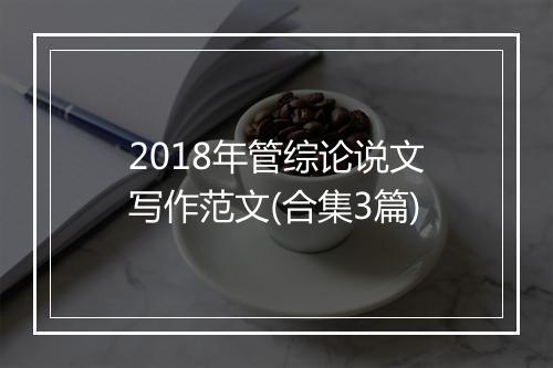 2018年管综论说文写作范文(合集3篇)