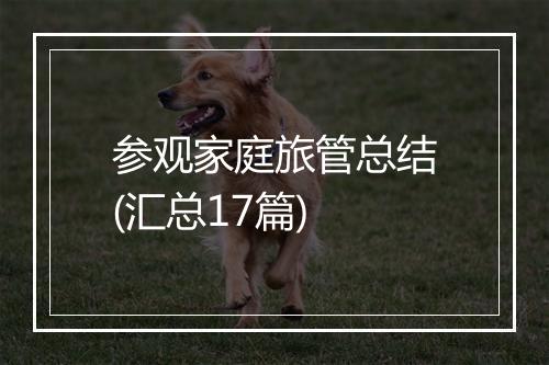 参观家庭旅管总结(汇总17篇)