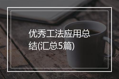 优秀工法应用总结(汇总5篇)