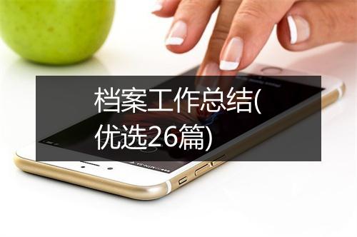 档案工作总结(优选26篇)