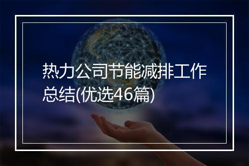 热力公司节能减排工作总结(优选46篇)