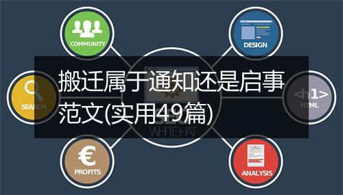 搬迁属于通知还是启事范文(实用49篇)