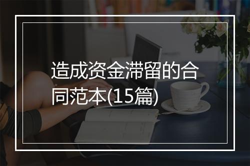 造成资金滞留的合同范本(15篇)