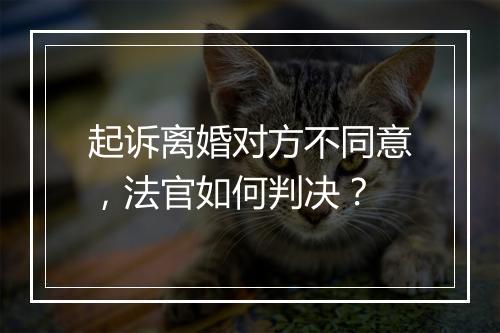 起诉离婚对方不同意，法官如何判决？