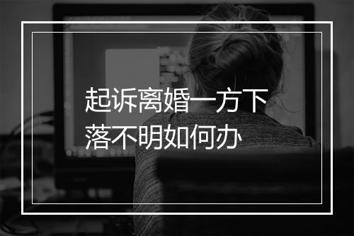 起诉离婚一方下落不明如何办