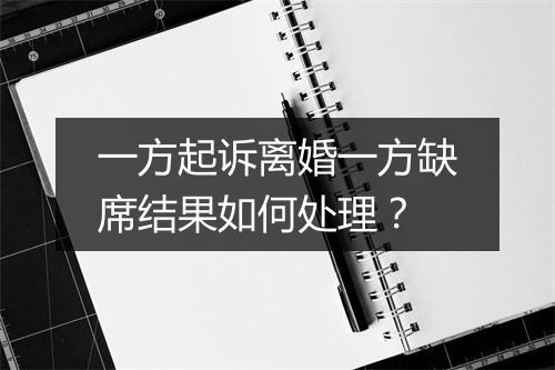 一方起诉离婚一方缺席结果如何处理？