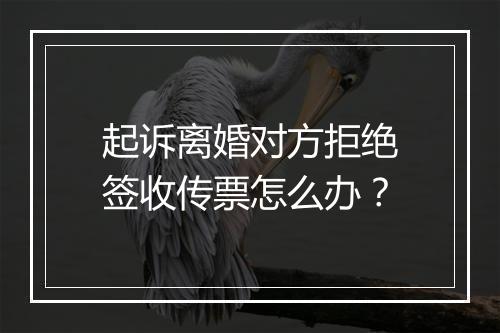 起诉离婚对方拒绝签收传票怎么办？
