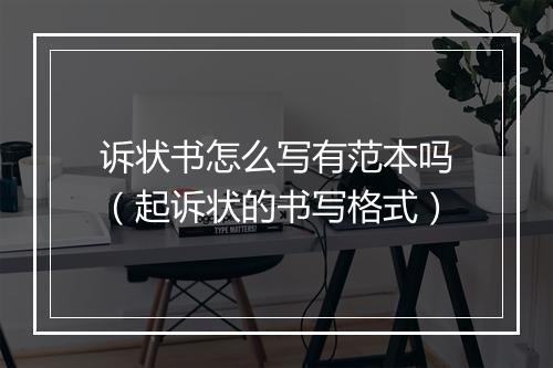 诉状书怎么写有范本吗（起诉状的书写格式）