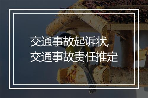 交通事故起诉状,交通事故责任推定