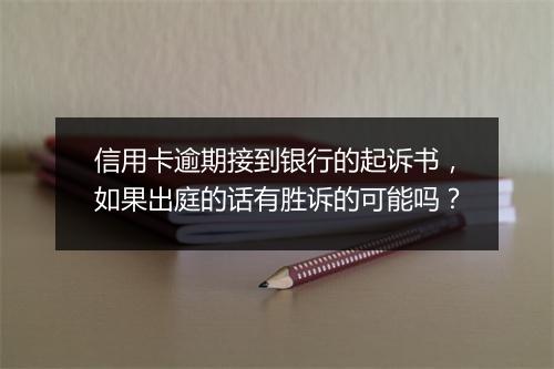 信用卡逾期接到银行的起诉书，如果出庭的话有胜诉的可能吗？