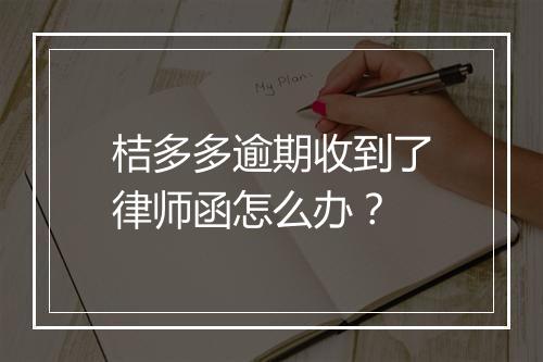 桔多多逾期收到了律师函怎么办？