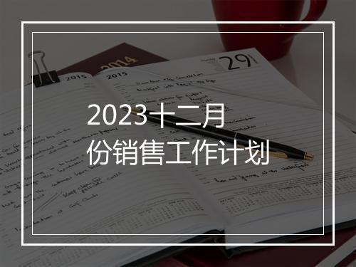 2023十二月份销售工作计划
