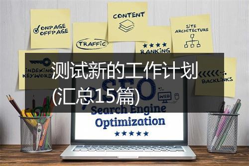 测试新的工作计划(汇总15篇)