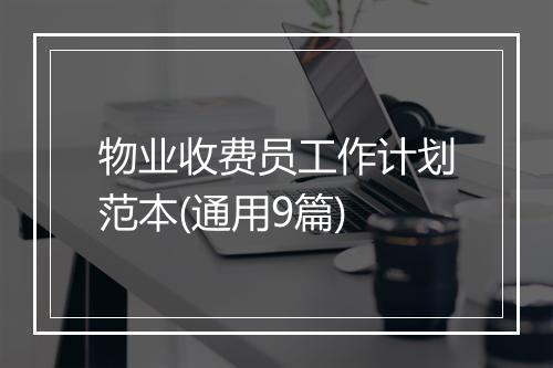 物业收费员工作计划范本(通用9篇)