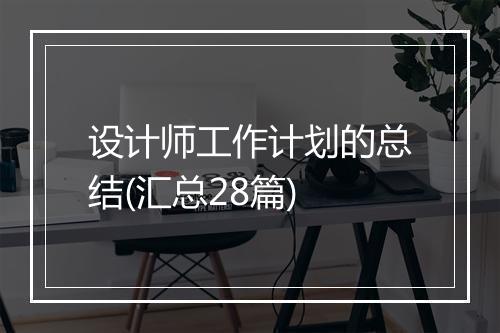 设计师工作计划的总结(汇总28篇)