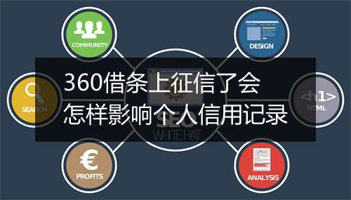 360借条上征信了会怎样影响个人信用记录