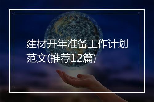 建材开年准备工作计划范文(推荐12篇)