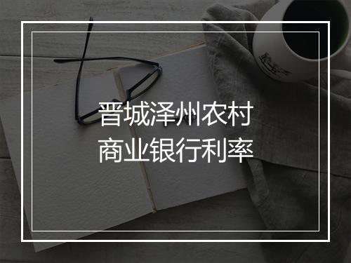 晋城泽州农村商业银行利率