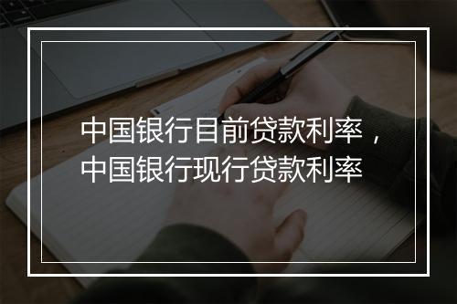 中国银行目前贷款利率，中国银行现行贷款利率