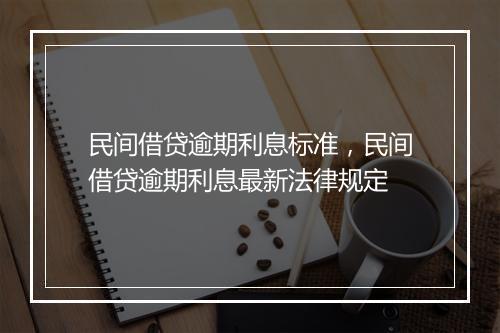 民间借贷逾期利息标准，民间借贷逾期利息最新法律规定