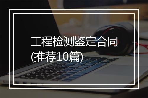 工程检测鉴定合同(推荐10篇)